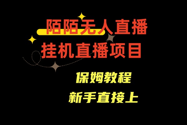 陌陌无人直播，通道人数少，新手容易上手-沐羽项目网