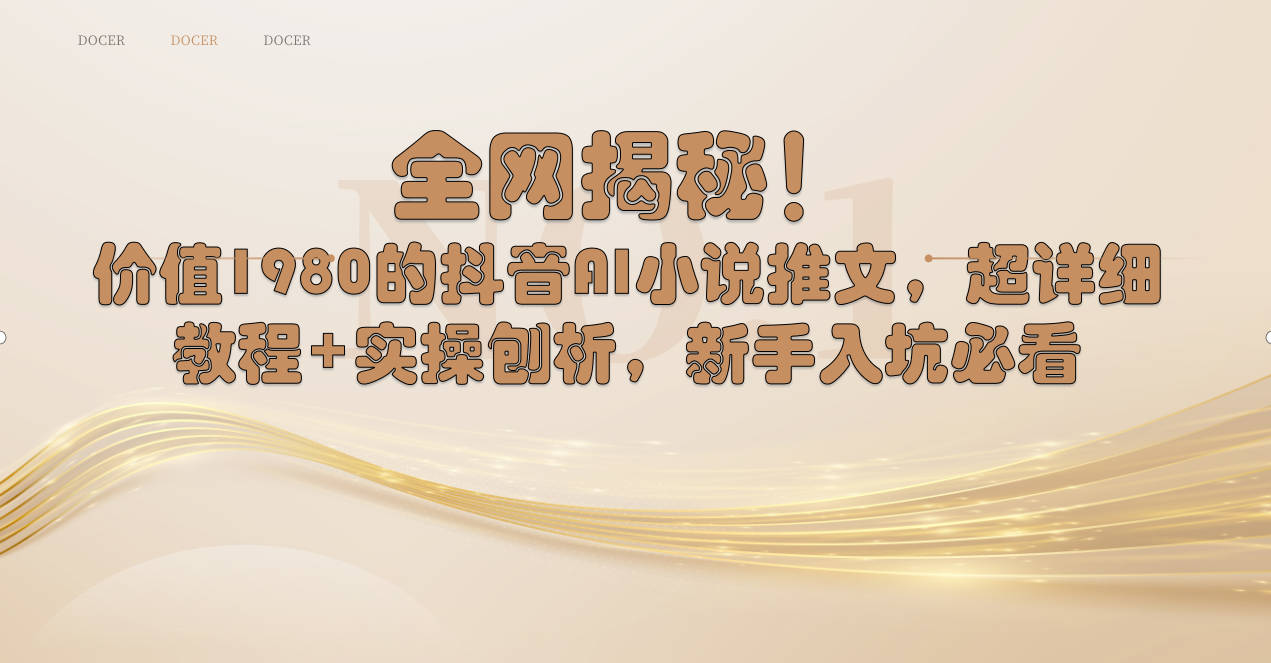 全网揭秘！抖音AI小说推文，超详细教程+实操刨析，新手入坑必看-沐羽项目网