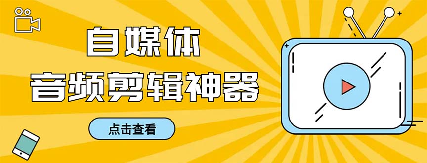外面收费888的极速音频剪辑，看着字幕剪音频，效率翻倍，支持一键导出-沐羽项目网