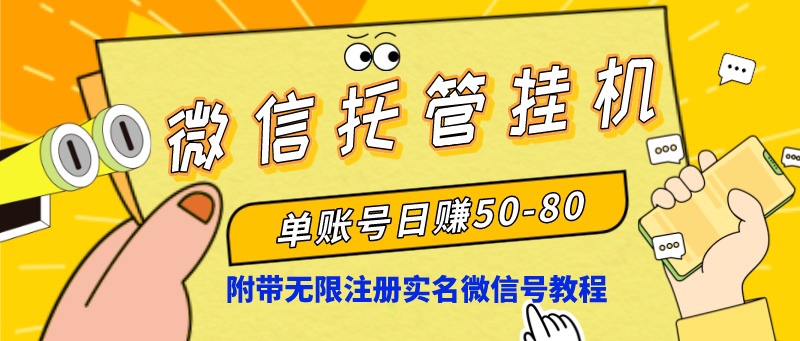 微信托管挂机，单号日赚50-80，项目操作简单（附无限注册实名微信号教程）-沐羽项目网