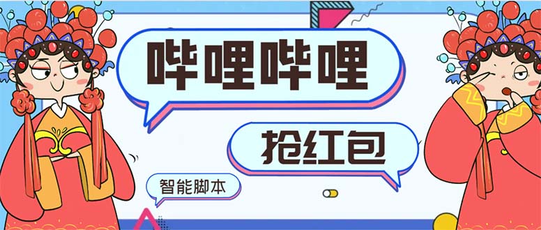 最新哔哩哔哩AI智能抢红包脚本，单机单号一天5-50+【智能脚本+使用教程】-沐羽项目网