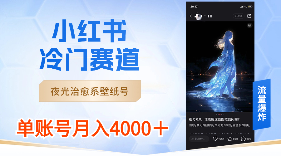 小红书冷门赛道，夜光治愈系壁纸号，单号月入4000＋-沐羽项目网