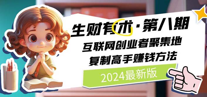 （10441期）2024生财有术·第八期 互联网创业者聚集地，复制高手赚钱方法(5月9日更新)-沐羽项目网