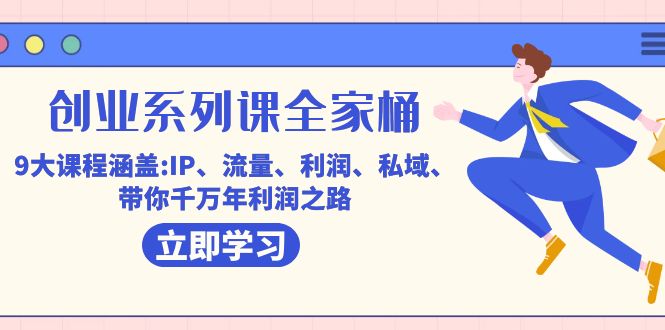 创业系列课-全家桶，9大课程涵盖:IP 流量 利润 私域 带你千万年利润之路-沐羽项目网
