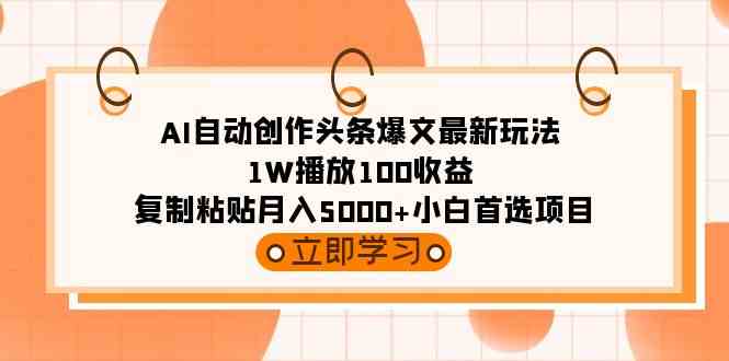 （9260期）AI自动创作头条爆文最新玩法 1W播放100收益 复制粘贴月入5000+小白首选项目-沐羽项目网