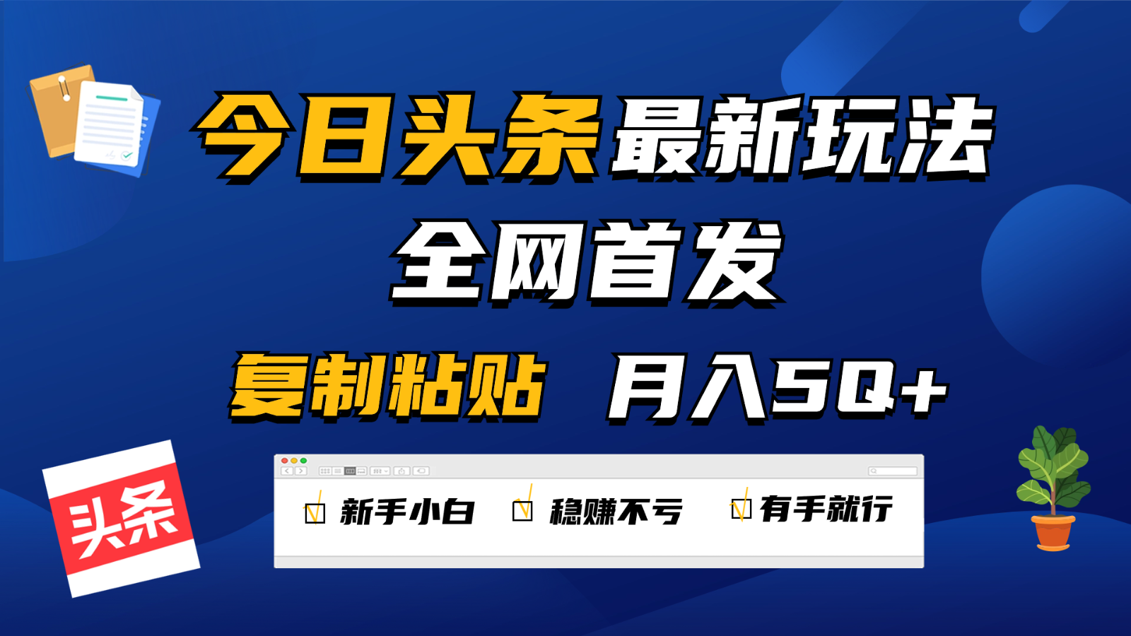 今日头条最新玩法全网首发，无脑复制粘贴 每天2小时月入5000+，非常适合新手小白-沐羽项目网