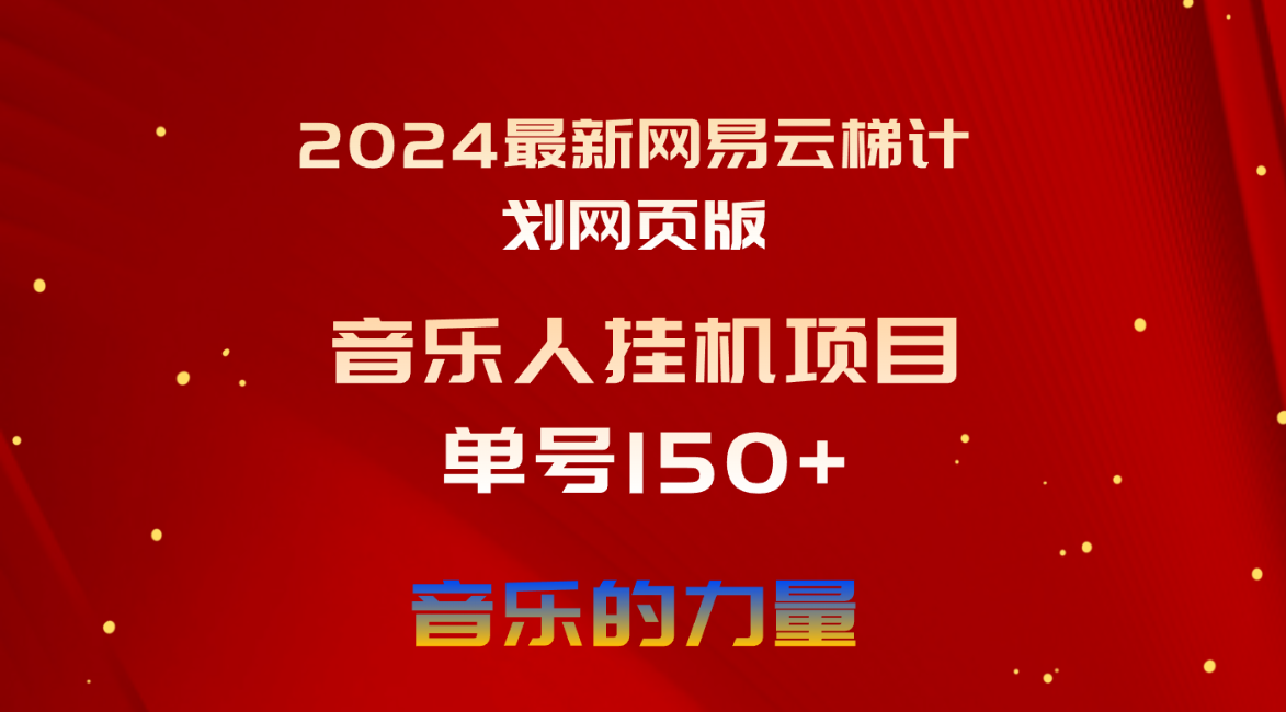 （10780期）2024最新网易云梯计划网页版，单机日入150+，听歌月入5000+-沐羽项目网
