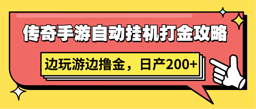 传奇手游自动挂机打金攻略，边玩游边撸金，日产200+-沐羽项目网