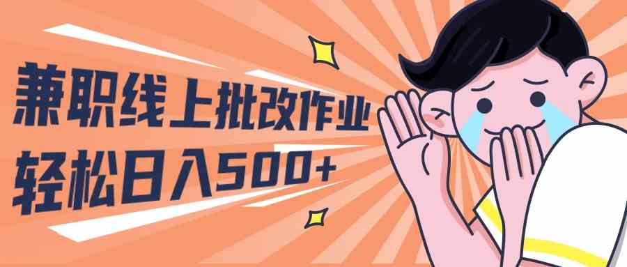 （10026期）2024兼职线上批改作业学生宝妈轻松日入500+-沐羽项目网