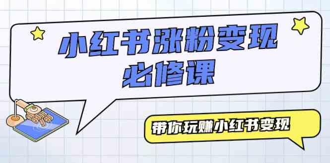 （9413期）小红书涨粉变现必修课，带你玩赚小红书变现（9节课）-沐羽项目网