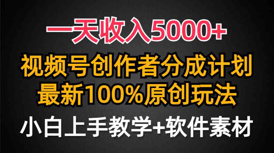 （9599期）一天收入5000+，视频号创作者分成计划，最新100%原创玩法，小白也可以轻…-沐羽项目网