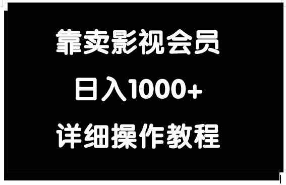 （9509期）靠卖影视会员，日入1000+-沐羽项目网