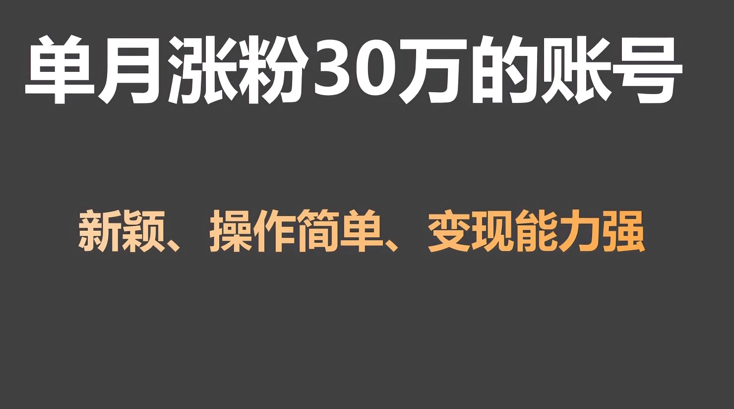 单月涨粉30万，带货收入20W，5分钟就能制作一个视频！-沐羽项目网