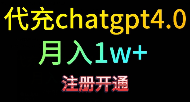 代充chatgpt4，日入500+，精准引流，暴力变现-沐羽项目网