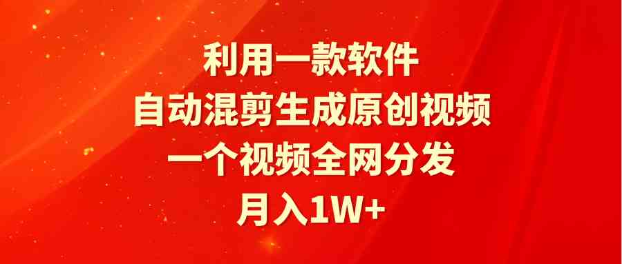 （9472期）利用一款软件，自动混剪生成原创视频，一个视频全网分发，月入1W+附软件-沐羽项目网