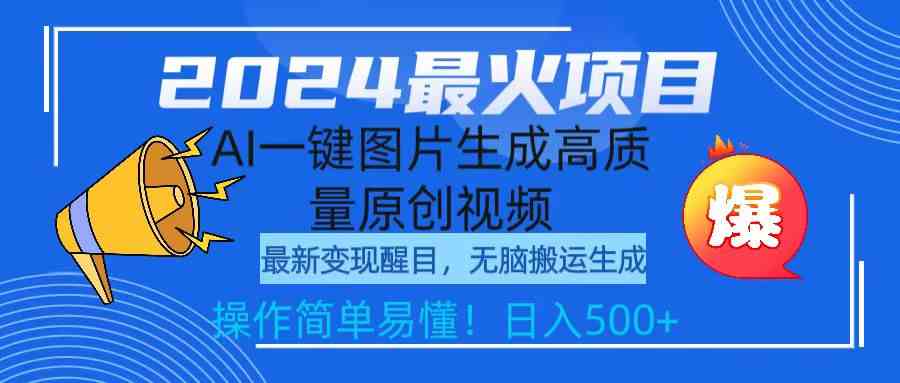 （9570期）2024最火项目，AI一键图片生成高质量原创视频，无脑搬运，简单操作日入500+-沐羽项目网
