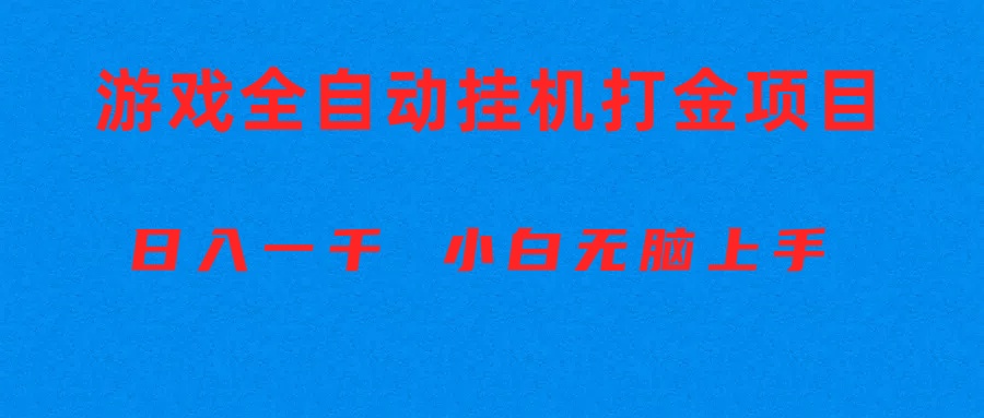 （10215期）全自动游戏打金搬砖项目，日入1000+ 小白无脑上手-沐羽项目网