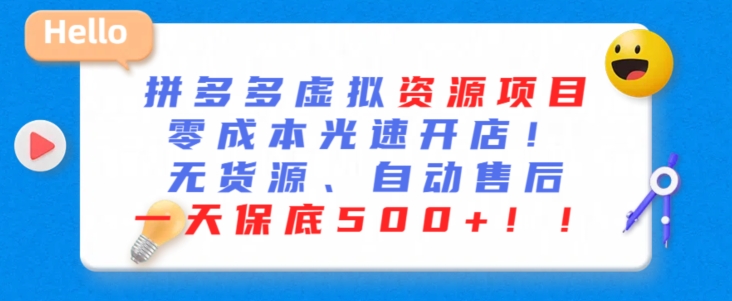 最新拼多多虚拟资源项目，零成本光速开店，无货源、自动回复，一天保底500+-沐羽项目网