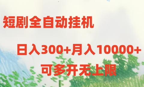 （10791期）短剧全自动挂机项目：日入300+月入10000+-沐羽项目网