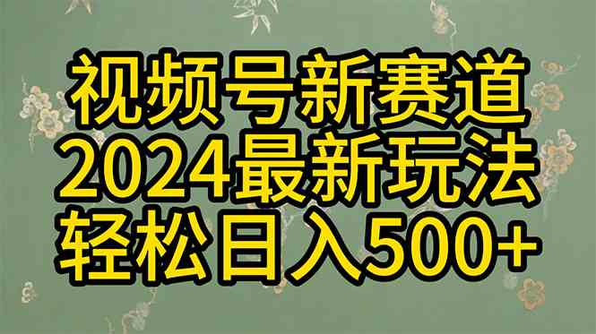 （10098期）2024玩转视频号分成计划，一键生成原创视频，收益翻倍的秘诀，日入500+-沐羽项目网