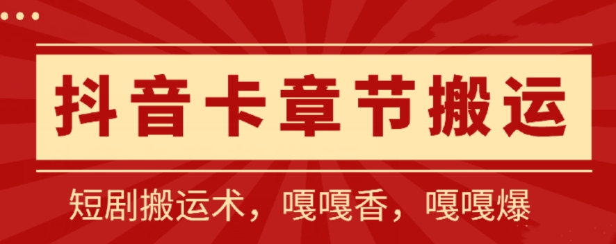 抖音卡章节搬运：短剧搬运术，百分百过抖，一比一搬运，只能安卓-沐羽项目网