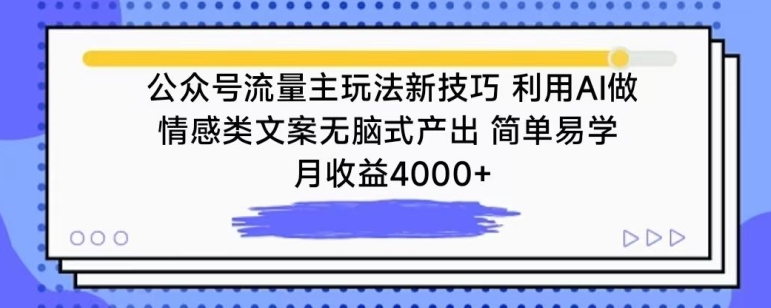 公众号流量主玩法新技巧，利用AI做情感类文案无脑式产出，简单易学，月收益4000+-沐羽项目网