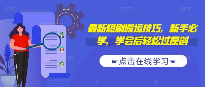 最新短剧搬运技巧，新手必学，学会后轻松过原创(抖音/快手搬运)-沐羽项目网