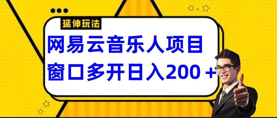 网易云挂机项目延伸玩法，电脑操作长期稳定，小白易上手-沐羽项目网