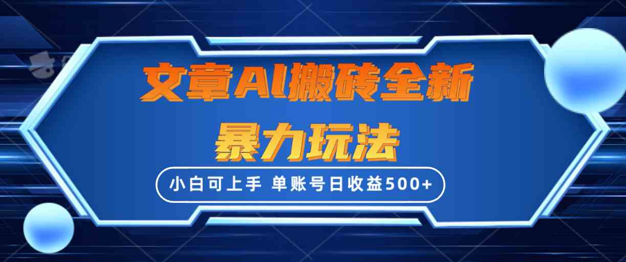 （10057期）文章搬砖全新暴力玩法，单账号日收益500+,三天100%不违规起号，小白易上手-沐羽项目网