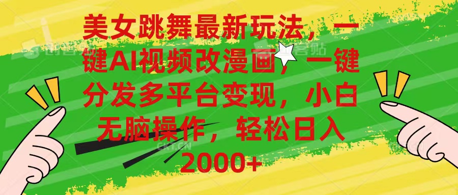 （10844期）美女跳舞最新玩法，AI一键改漫画，一键分发多平台变现，小白无脑操作，…-沐羽项目网