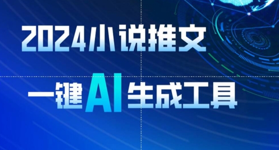 2024小说推文，一键AI生成，无脑操作8分钟一个视频，一天轻松收入1900+(附教程+AI工具)-沐羽项目网