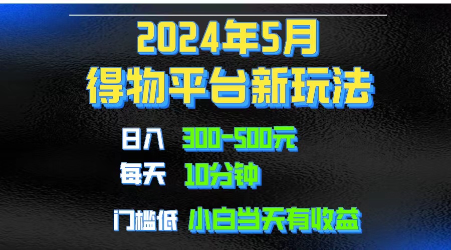（10452期）2024短视频得物平台玩法，去重软件加持爆款视频矩阵玩法，月入1w～3w-沐羽项目网