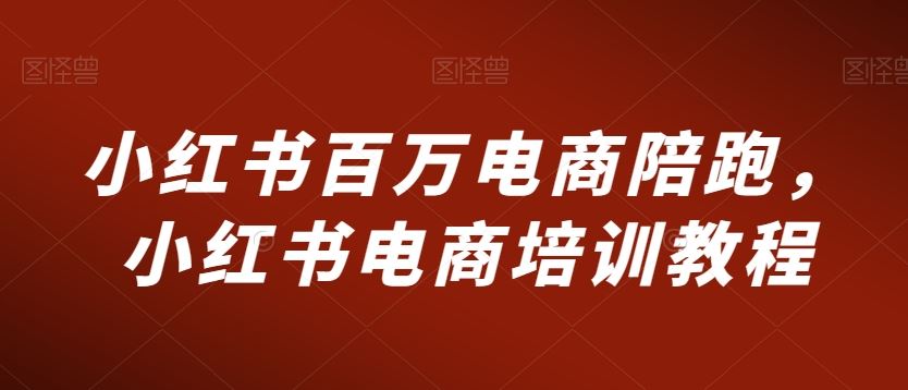 小红书百万电商陪跑，小红书电商培训教程-沐羽项目网