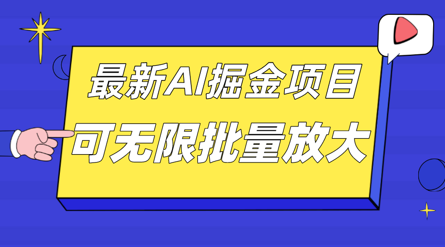 外面收费2.8w的10月最新AI掘金项目，单日收益可上千，批量起号无限放大-沐羽项目网