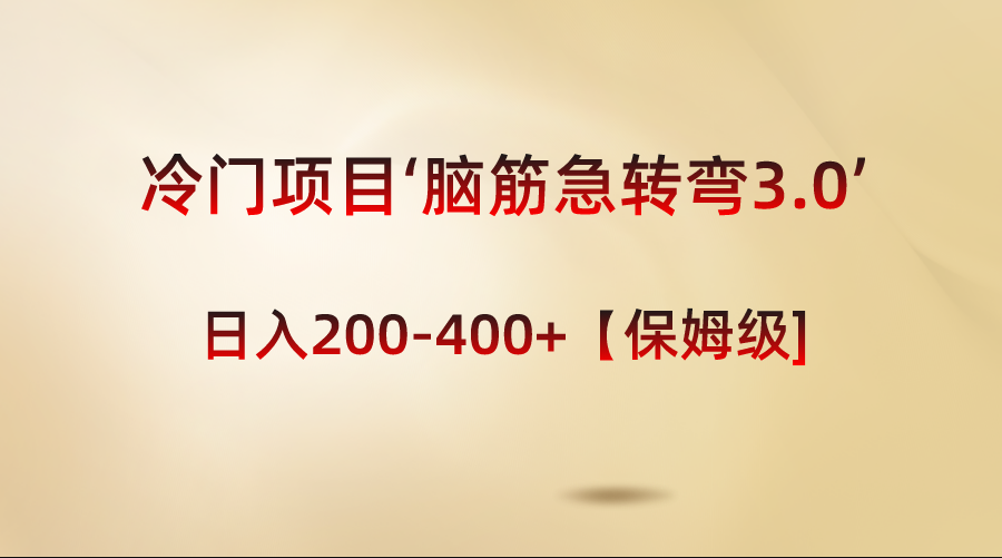 冷门项目‘脑筋急转弯3.0’轻松日入200-400+【保姆级教程】-沐羽项目网