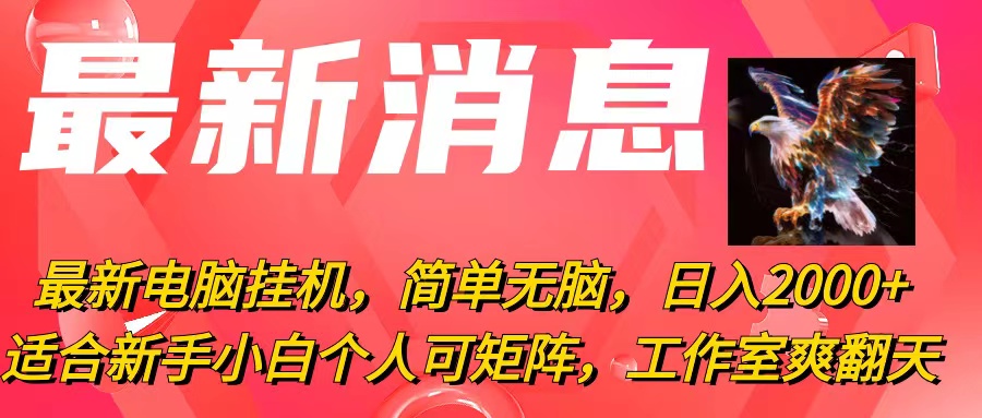 （10800期）最新电脑挂机，简单无脑，日入2000+适合新手小白个人可矩阵，工作室模…-沐羽项目网