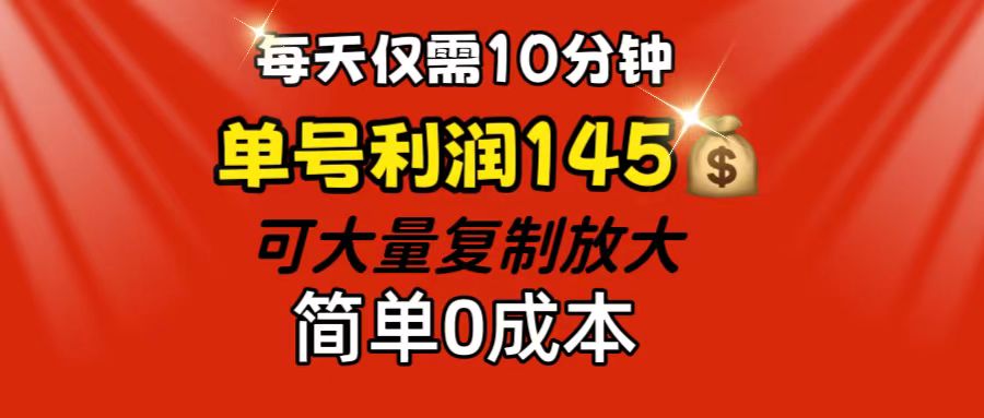 每天仅需10分钟，单号利润145 可复制放大 简单0成本-沐羽项目网