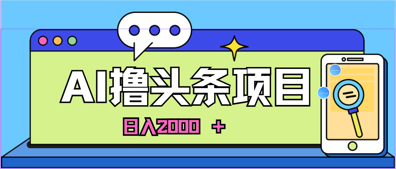 （10273期）蓝海项目，AI撸头条，当天起号，第二天见收益，小白可做，日入2000＋的…-沐羽项目网