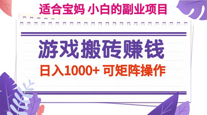 游戏搬砖赚钱副业项目，日入1000+ 可矩阵操作-沐羽项目网