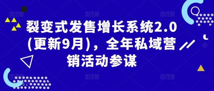 裂变式发售增长系统2.0(更新9月)，全年私域营销活动参谋-沐羽项目网