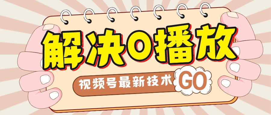 解决0播放量，搬运视频百分百过原创，二次剪辑加卡封面，视频号新最技术-沐羽项目网
