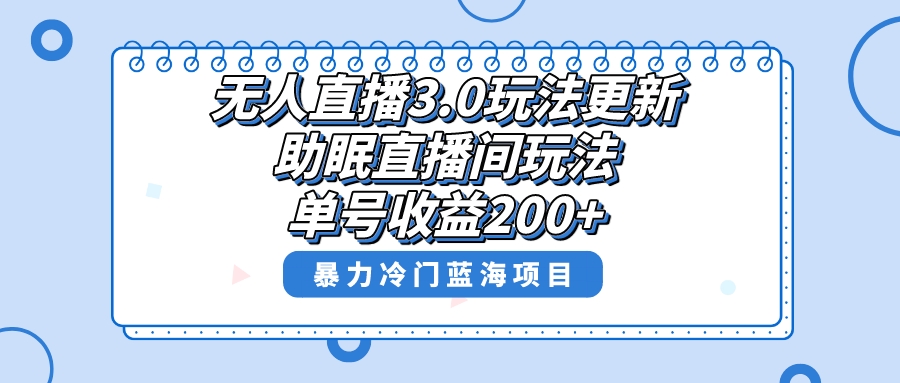 无人直播3.0玩法更新，助眠直播间项目，单号收益200+，暴力冷门蓝海项目！-沐羽项目网