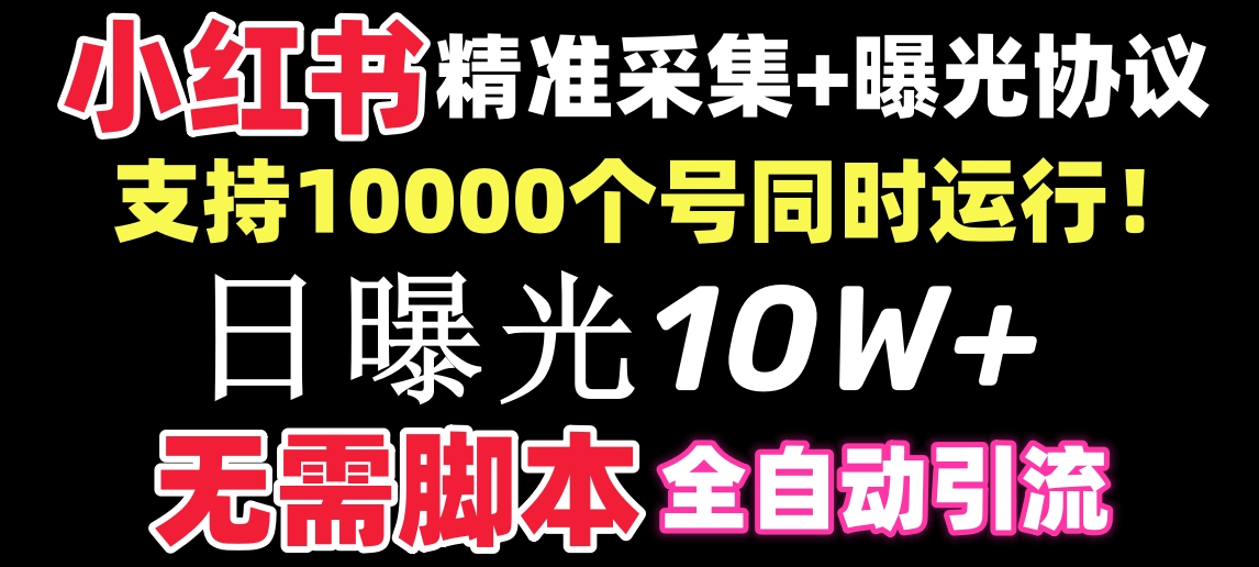 【价值10万！】小红书全自动采集+引流协议一体版！无需手机，支持10000-沐羽项目网
