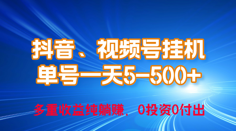 （10295期）24年最新抖音、视频号0成本挂机，单号每天收益上百，可无限挂-沐羽项目网