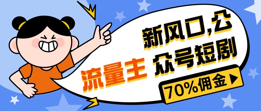 （10351期）新风口公众号项目， 流量主短剧推广，佣金70%左右，新手小白可上手-沐羽项目网