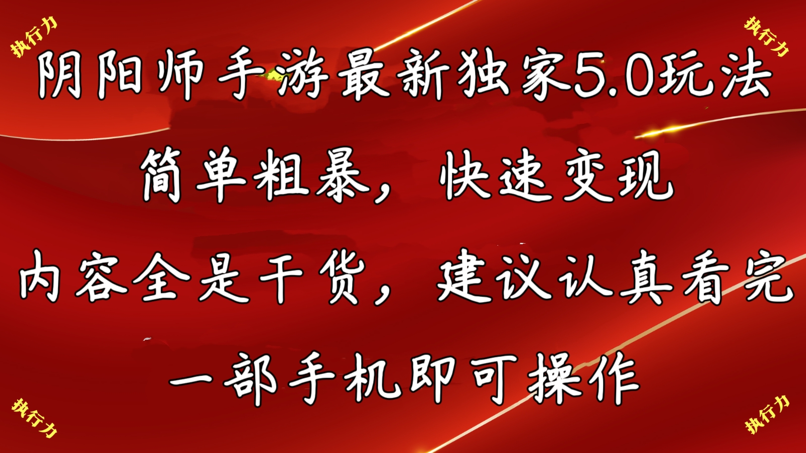 阴阳师最新5.0玩法，单日变现3000➕，小白看完即可上手-沐羽项目网