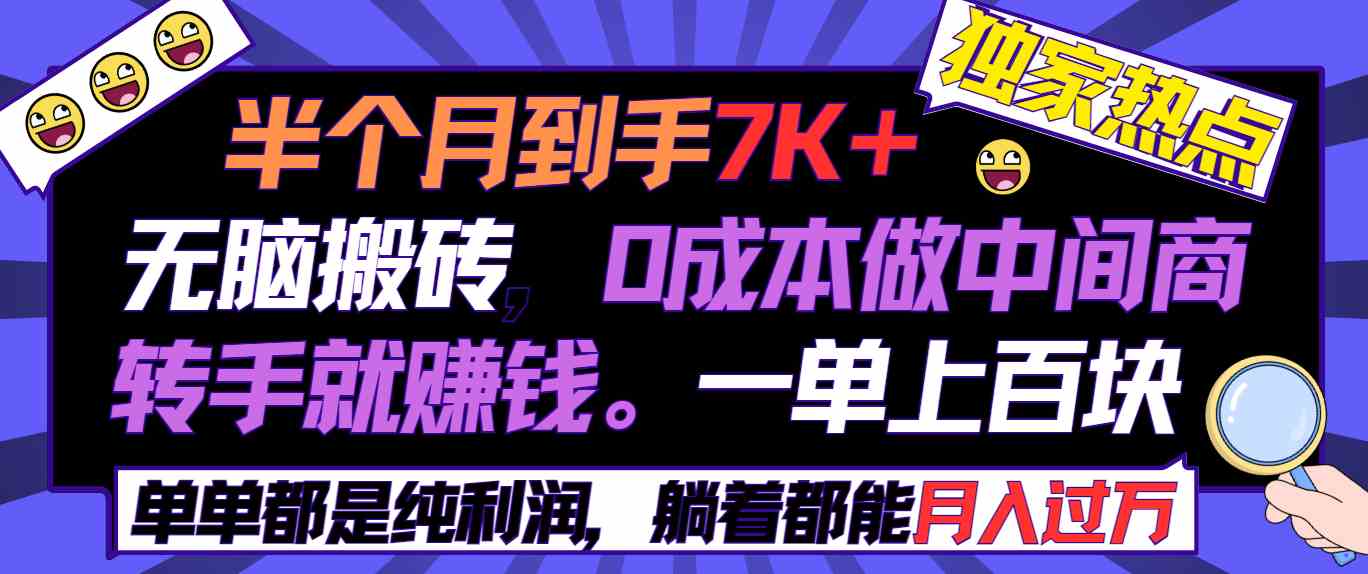 （9187期）半个月收益7K+，无脑搬砖，0成本做中间商，转手就赚钱，一单上百块，单…-沐羽项目网