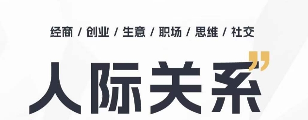 人际关系思维提升课 ，个人破圈 职场提升 结交贵人 处事指导课-沐羽项目网