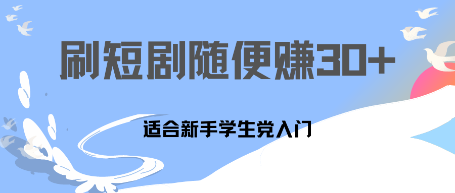 刷30分钟短剧随便30~50+  适合学生党，只要做了就有效果!-沐羽项目网