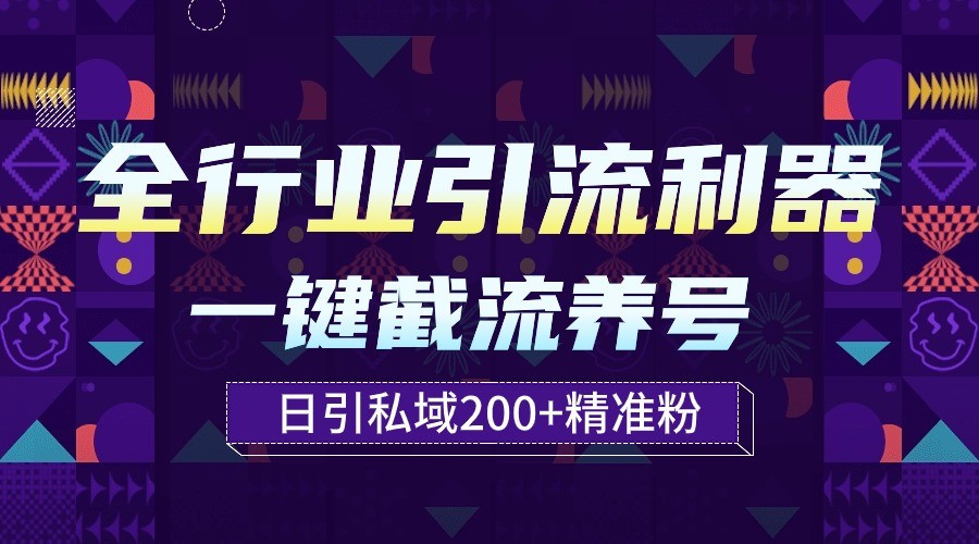 全行业引流利器！一键自动养号截流，解放双手日引私域200+-沐羽项目网